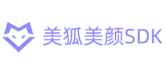 美狐美颜sdk