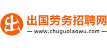 出国劳务招聘网