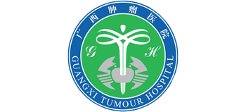 广西医科大学附属肿瘤医院