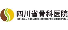 四川省骨科医院