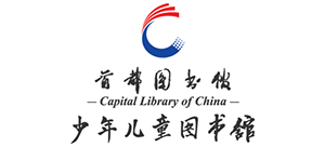 首都图书馆少年儿童图书馆