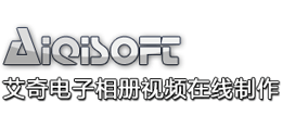 艾奇电子相册视频在线制作