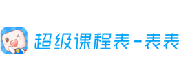 超级课程表
