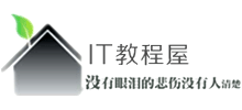 IT教程屋