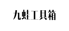 九蛙工具箱