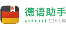 德语助手