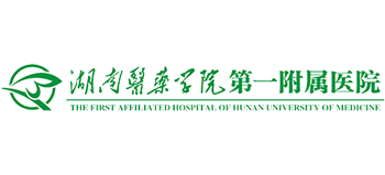 湖南医药学院第一附属医院