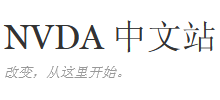 NVDA 中文站