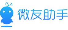 微友助手