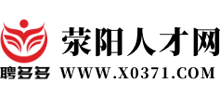 荥阳人才网