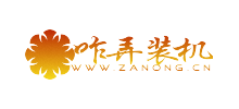 咋弄装机