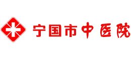 宁国市中医院