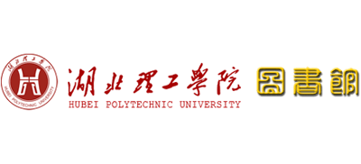 湖北理工学院图书馆