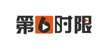 第六时限
