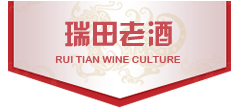 瑞田老酒