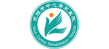 无锡市中心康复医院
