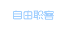 自由职客