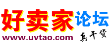 好卖家论坛