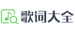 歌词大全