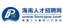 海南人才招聘网