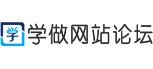 学做网站论坛