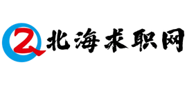 北海求职招聘网