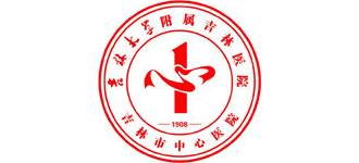 吉林市中心医院