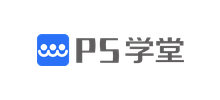 三人行PS学堂